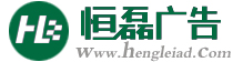 邯鄲廣告 邯鄲廣告制作 邯鄲最好的廣告公司 邯鄲恒磊廣告 邯鄲畫冊